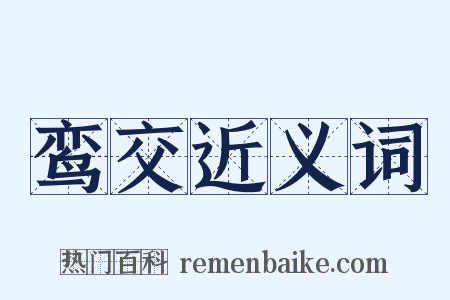 鸾交近义词是什么意思的图片